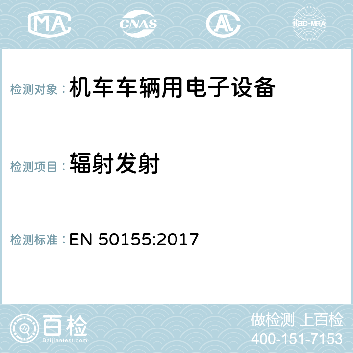 辐射发射 铁路应用 机车车辆用电子设备 EN 50155:2017 13.4.8