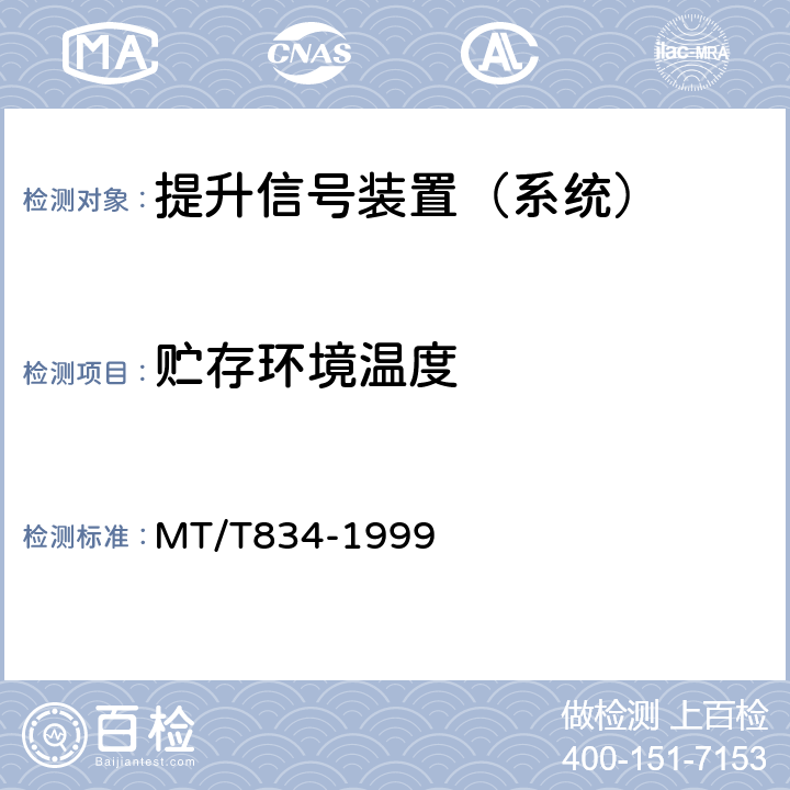 贮存环境温度 煤矿用提升机信号装置通用技术条件 MT/T834-1999