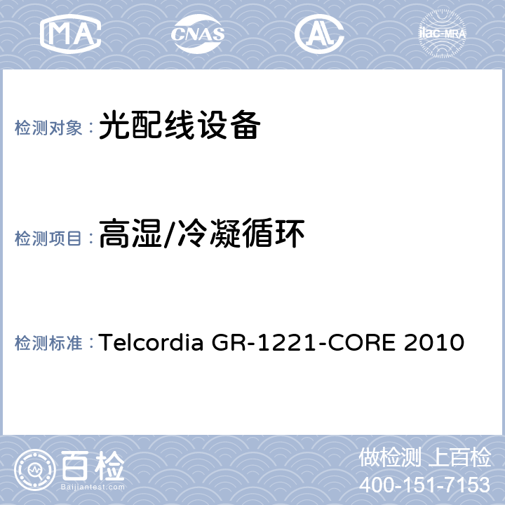 高湿/冷凝循环 光无源器件器件的一般可靠性保证要求 Telcordia GR-1221-CORE 2010 6.4