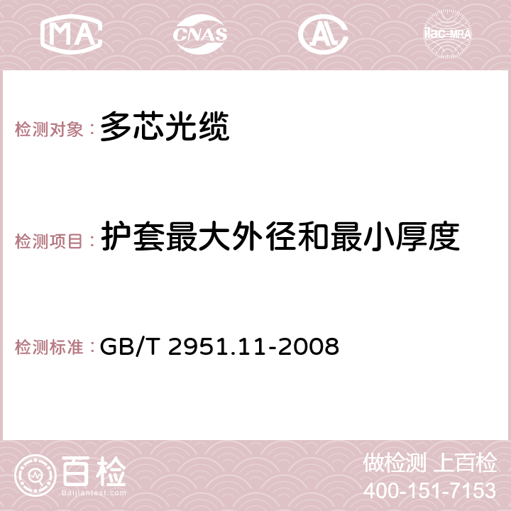 护套最大外径和最小厚度 电缆和光缆绝缘和护套材料通用试验方法　第11部分：通用试验方法——厚度和外形尺寸测量——机械性能试验 GB/T 2951.11-2008 /