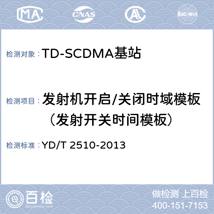 发射机开启/关闭时域模板（发射开关时间模板） 2GHz TD-SCDMA数字蜂窝移动通信网 增强型高速分组接入（HSPA+） 无线接入子系统设备测试方法 YD/T 2510-2013 10.2.2.9