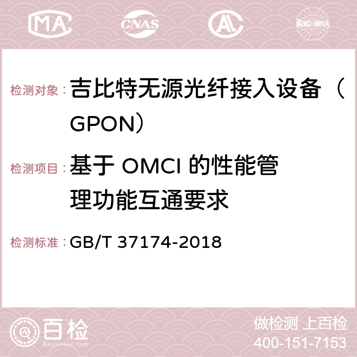 基于 OMCI 的性能管理功能互通要求 接入网设备测试方法－GPON系统互通性 GB/T 37174-2018 8