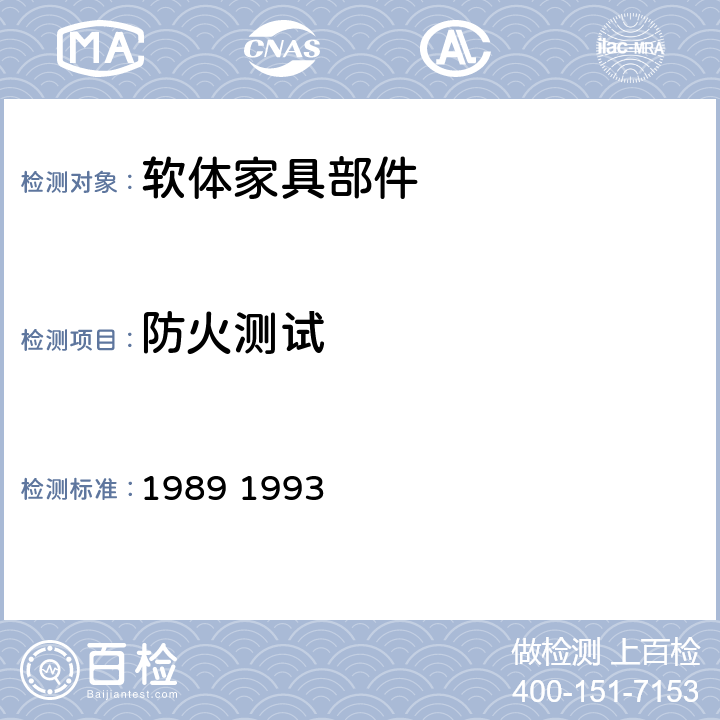 防火测试 英国家具装饰防火安全法规 程序一第一部分 1988版及1989 1993 和2010修订版