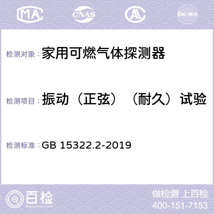 振动（正弦）（耐久）试验 《可燃气体探测器 第2部分：家用可燃气体探测器》 GB 15322.2-2019 4.23