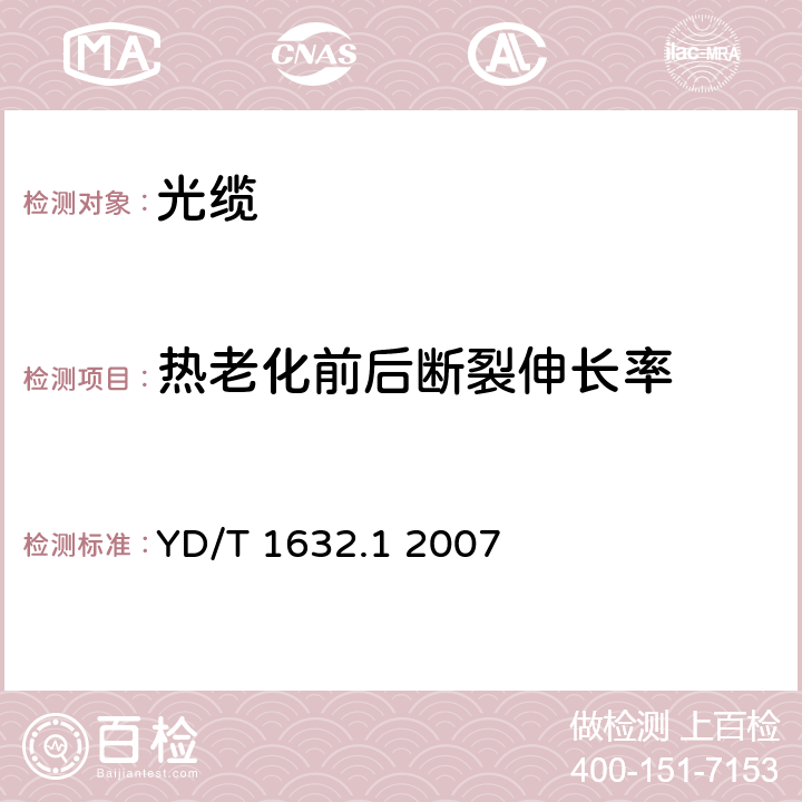 热老化前后断裂伸长率 通信用排水管道光缆 第1部分：自承吊挂式 YD/T 1632.1 2007 8.2