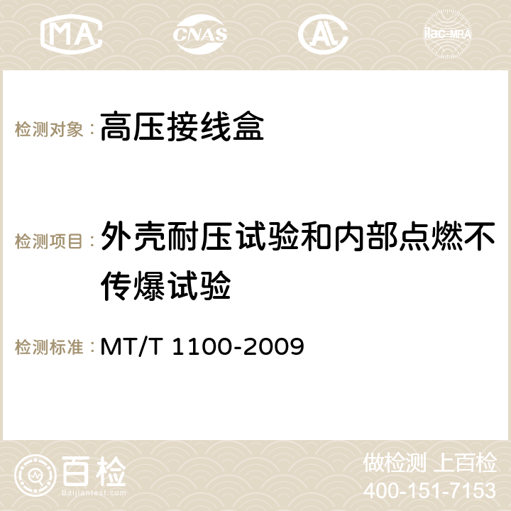 外壳耐压试验和内部点燃不传爆试验 煤矿用隔爆型高压电缆接线盒 MT/T 1100-2009 4.23,5.13