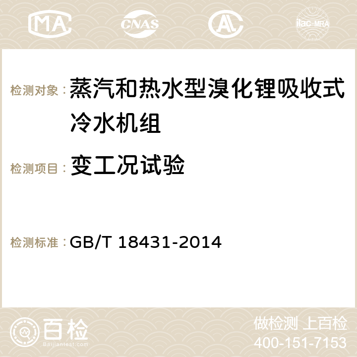 变工况试验 蒸汽和热水型溴化锂吸收式冷水机组 GB/T 18431-2014 6.2.3