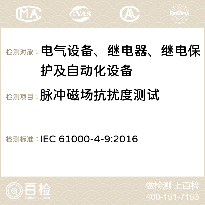 脉冲磁场抗扰度测试 电磁兼容 试验和测量技术 脉冲磁场抗扰度试验 IEC 61000-4-9:2016