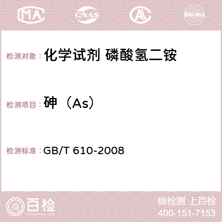 砷（As） 化学试剂 砷测定通用方法 GB/T 610-2008 4.2