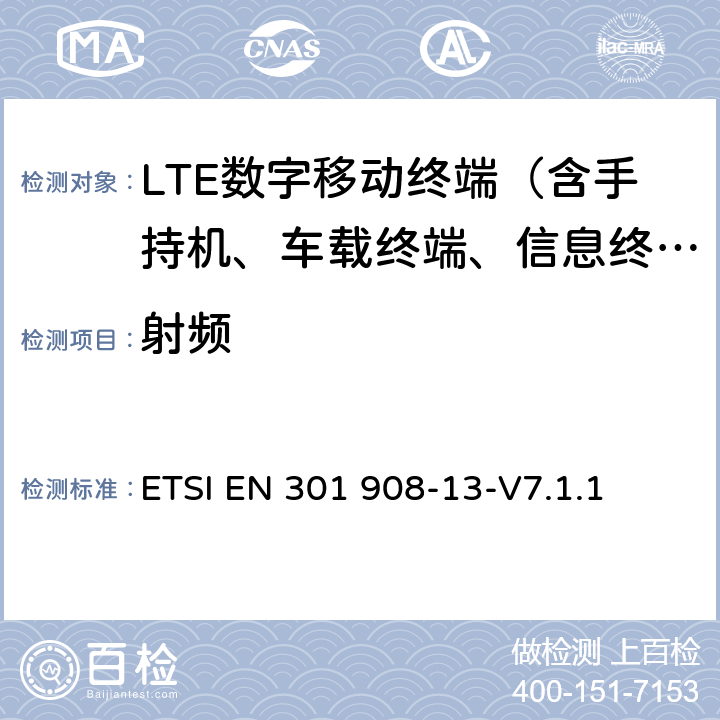 射频 IMT蜂窝网络；在R&TTE导则第3.2章下调和EN的基本要求；第13部分：演进通用陆地无线接入(E-UTRA)用户设备(UE) ETSI EN 301 908-13-V7.1.1 4，5