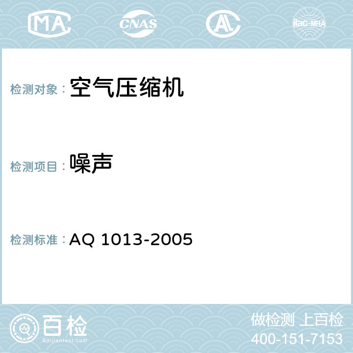 噪声 煤矿在用空气压缩机安全检测检验规范 AQ 1013-2005