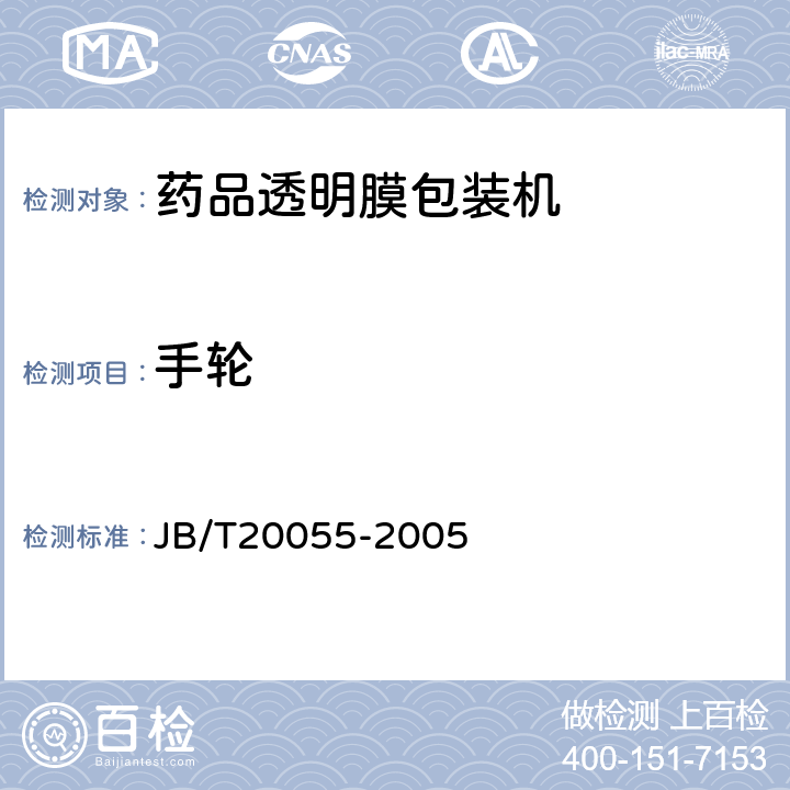 手轮 JB/T 20055-2005 药品透明膜包装机