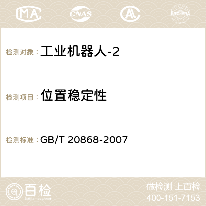 位置稳定性 工业机器人 性能试验实施规范 GB/T 20868-2007 10.1