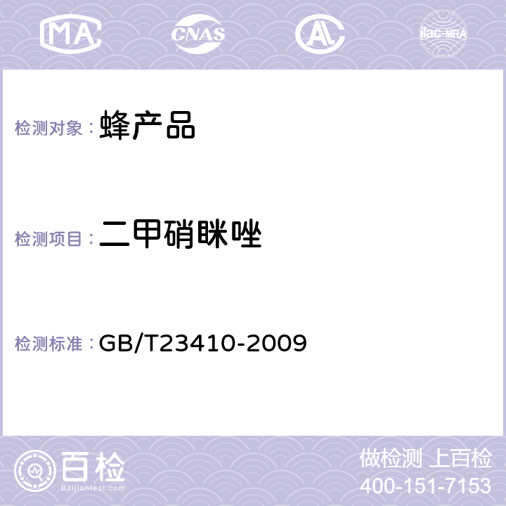 二甲硝瞇唑 蜂蜜中硝基咪唑類藥物及其代謝物殘留量的測定 液相色譜-質譜/質譜法 GB/T23410-2009