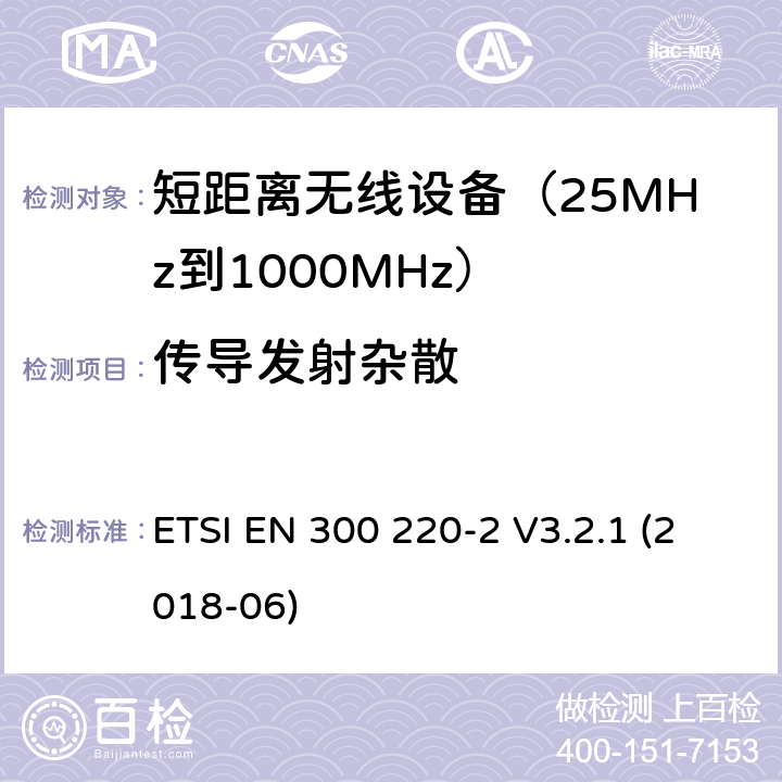 传导发射杂散 短距离无线设备（SRD）用于频率范围为25MHz到1000MHz, 第二部分：对于非特定无线设备的协调标准 ETSI EN 300 220-2 V3.2.1 (2018-06) 4.2.2