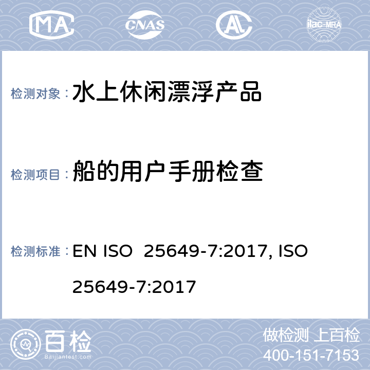 船的用户手册检查 水上休闲漂浮产品 第7部分：E类设备的其他具体安全要求和测试方法 EN ISO 25649-7:2017, ISO 25649-7:2017 10