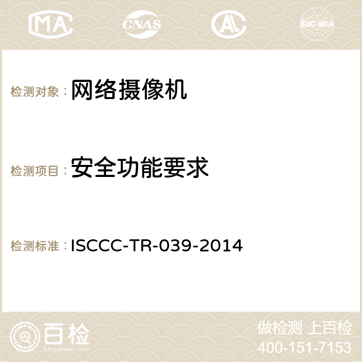 安全功能要求 网络摄像机产品安全技术要求 ISCCC-TR-039-2014 5.4