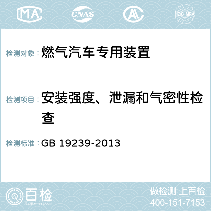 安装强度、泄漏和气密性检查 燃气汽车专用装置的安装要求 GB 19239-2013 5