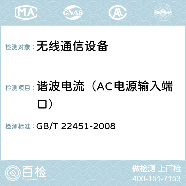 谐波电流（AC电源输入端口） 无线通信设备电磁兼容性通用要求 GB/T 22451-2008