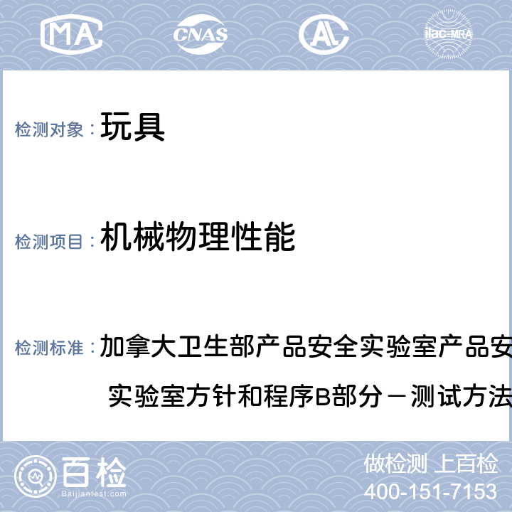 机械物理性能 摇铃测试方法 加拿大卫生部产品安全实验室产品安全参考手册-第5部份: 实验室方针和程序B部分－测试方法M05(2017-12-05) 所有条款