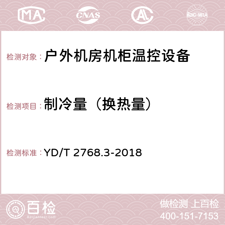 制冷量（换热量） 通信户外机房用温控设备 第3部分：机柜用空调热管一体化设备 YD/T 2768.3-2018 5.3.3