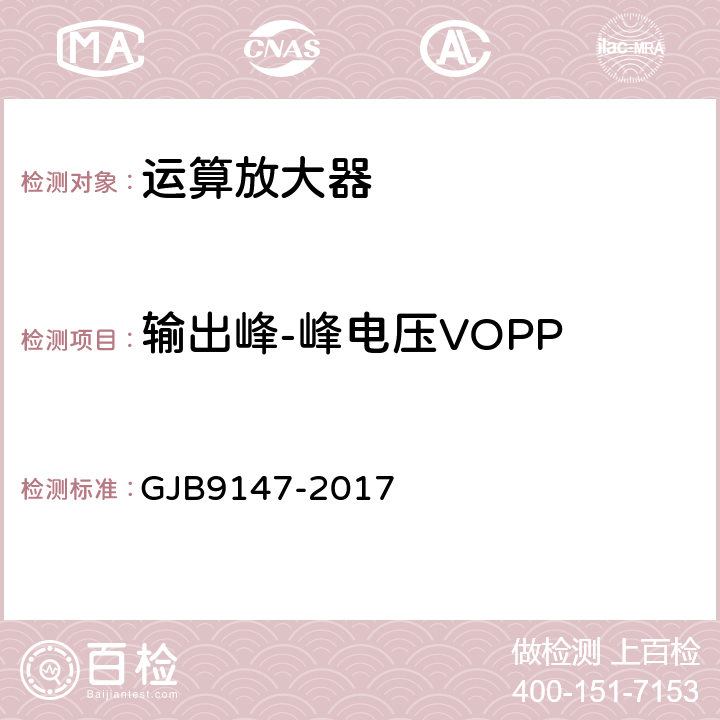 输出峰-峰电压VOPP GJB 9147-2017 半导体集成电路运算放大器测试方法 GJB9147-2017 5.13