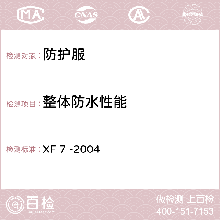 整体防水性能 《消防手套》 XF 7 -2004 附录E