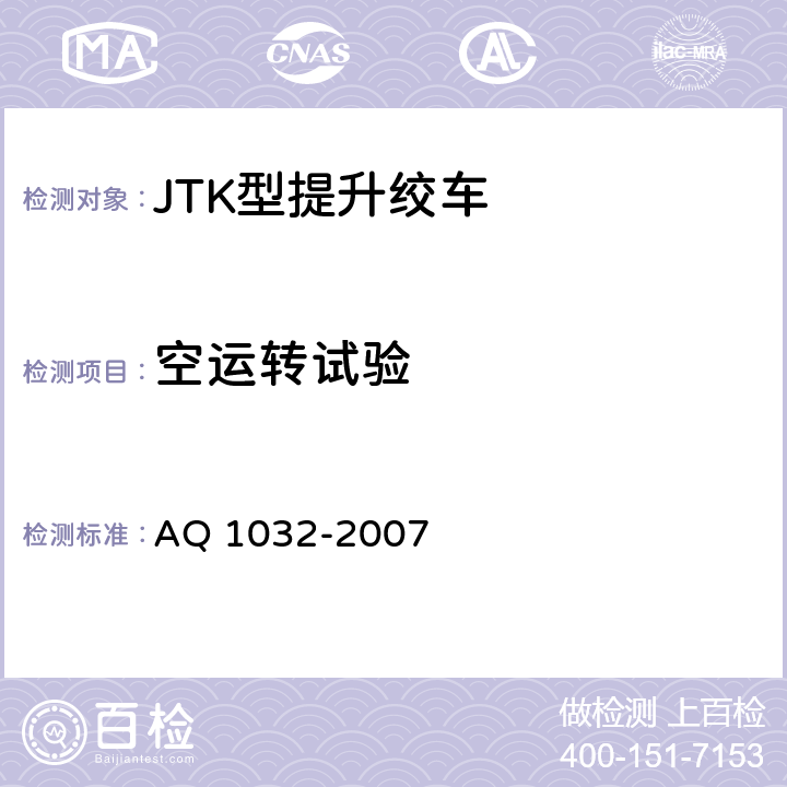 空运转试验 煤矿用JTK型提升绞车安全检验规范 AQ 1032-2007