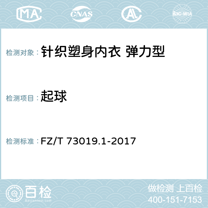起球 针织塑身内衣 弹力型 FZ/T 73019.1-2017 6.3.2.11