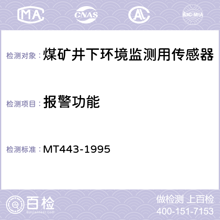 报警功能 煤矿井下环境监测用传感器通用技术条件 MT443-1995