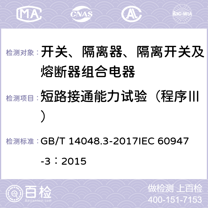 短路接通能力试验（程序Ⅲ） 低压开关设备和控制设备 第3部分：开关、隔离器、隔离开关及熔断器组合电器 GB/T 14048.3-2017
IEC 60947-3：2015 8.3.5.2