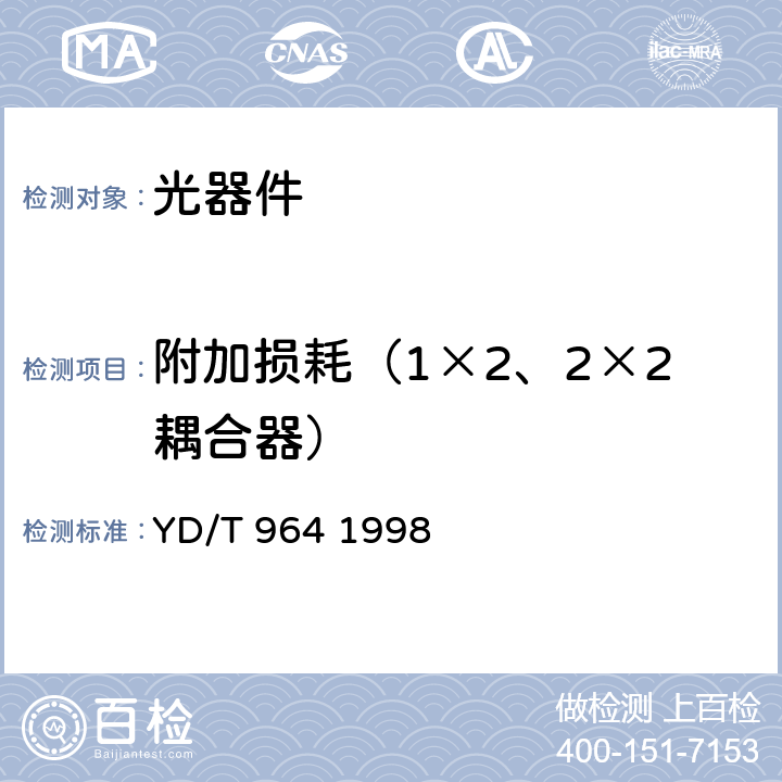 附加损耗（1×2、2×2耦合器） 1310nm/1550nm波分复用器技术要求和测试方法 YD/T 964 1998