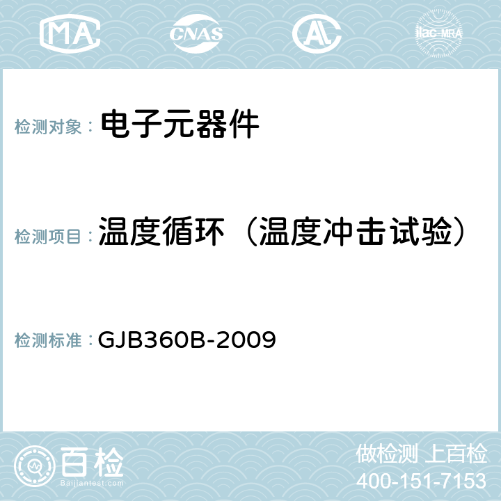 温度循环（温度冲击试验） GJB 360B-2009 电子及电气元件试验方法 GJB360B-2009 107