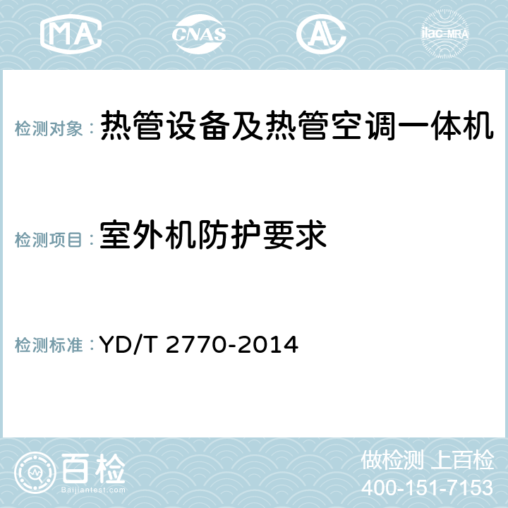 室外机防护要求 通信基站用热管换热设备技术要求和试验方法 YD/T 2770-2014 5.8