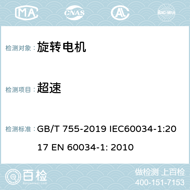 超速 旋转电机 定额和性能 GB/T 755-2019 IEC60034-1:2017 EN 60034-1: 2010 9.7