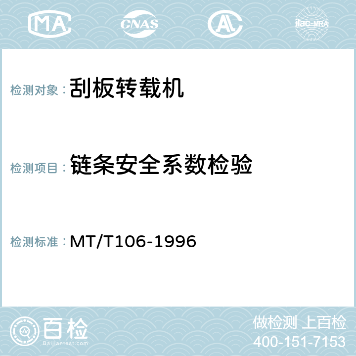 链条安全系数检验 顺槽用刮板转载机通用技术条件 MT/T106-1996