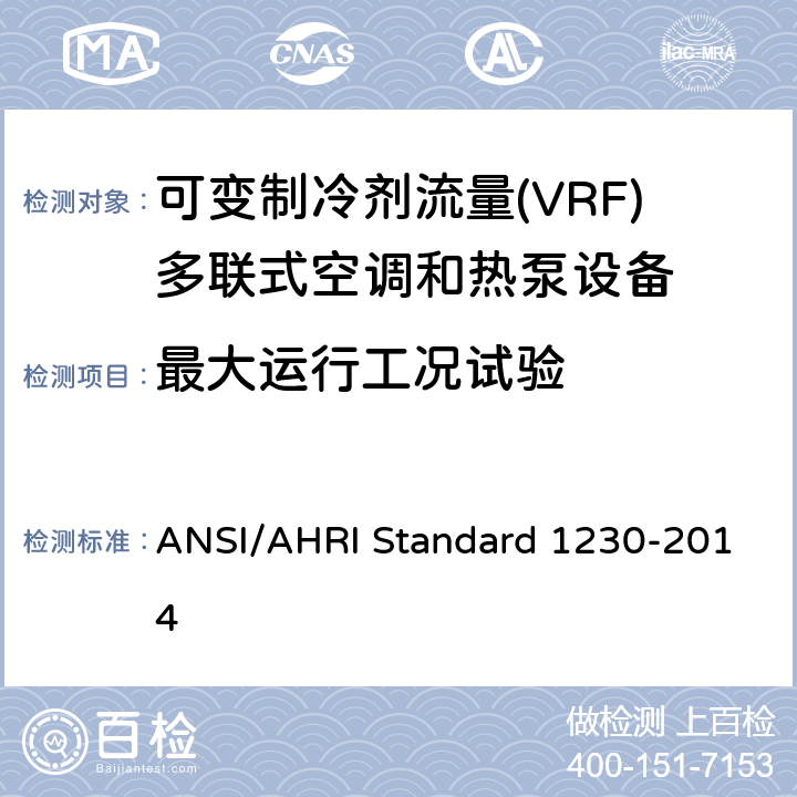 最大运行工况试验 D 1230-2014 可变制冷剂流量(VRF)多联式空调和热泵设备性能评价标准 ANSI/AHRI Standard 1230-2014 8.2;8.8