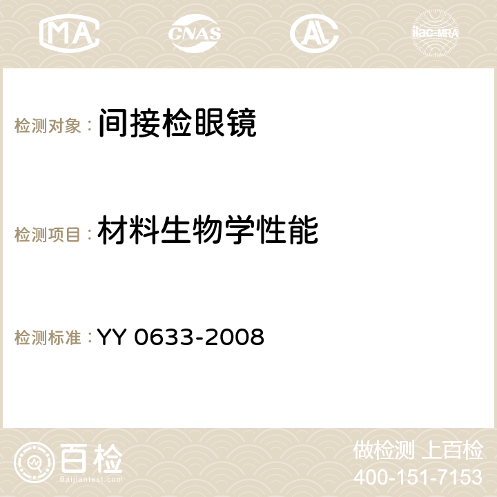 材料生物学性能 YY/T 0633-2008 【强改推】眼科仪器 间接检眼镜