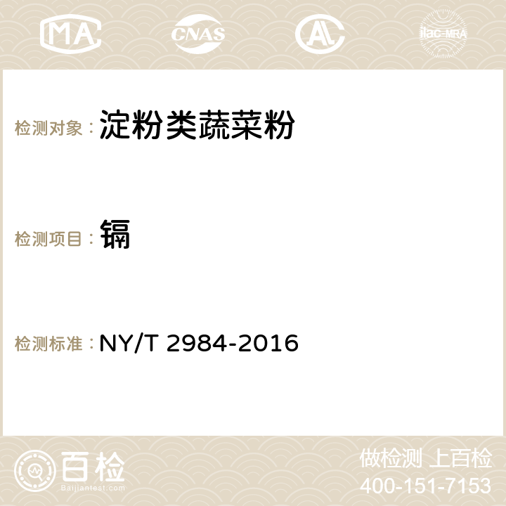 镉 绿色食品 淀粉类蔬菜粉 NY/T 2984-2016 4.5（GB 5009.15-2014）