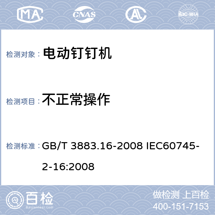 不正常操作 手持式电动工具的安全 第二部分:电动钉钉机的专用要求 GB/T 3883.16-2008 IEC60745-2-16:2008 18