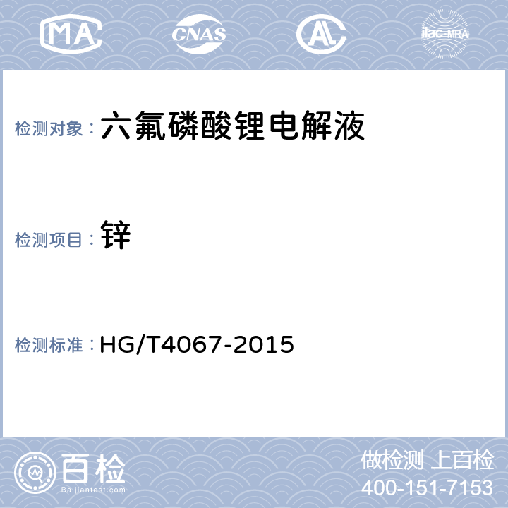 锌 六氟磷酸锂电解液 HG/T4067-2015 5.5