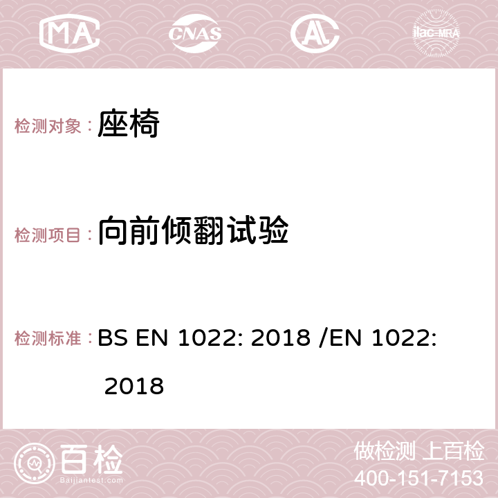 向前倾翻试验 家具 - 座椅 - 稳定性的测定 BS EN 1022: 2018 /
EN 1022: 2018 7.3.1