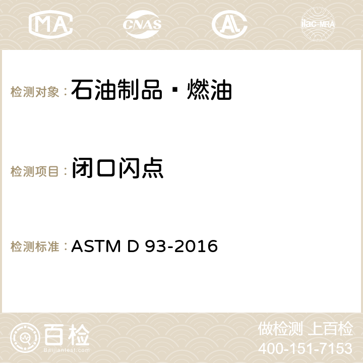 闭口闪点 用潘斯基-马丁斯仪闭杯法测定闪点的试验方法 ASTM D 93-2016