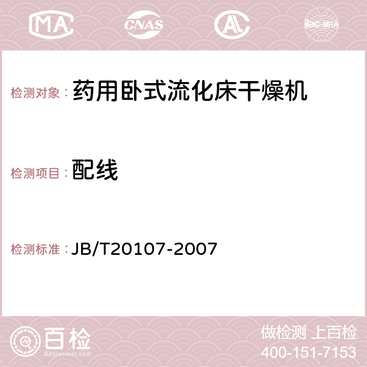 配线 JB/T 20107-2007 药用卧式流化床干燥机