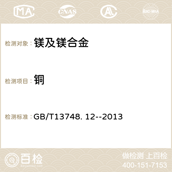 铜 镁及镁合金化学分析方法 第12部分：铜含量的测定 GB/T13748. 12--2013 全部条款