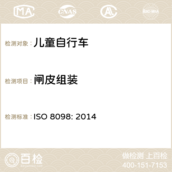闸皮组装 ISO 8098:2014 自行车——儿童自行车的安全要求 ISO 8098: 2014 4.7.4