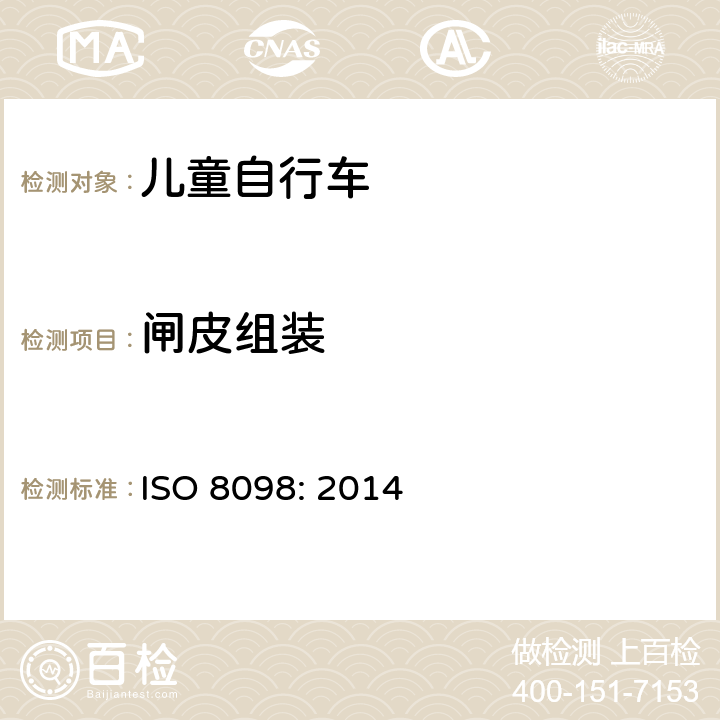 闸皮组装 自行车——儿童自行车的安全要求 ISO 8098: 2014 4.7.4