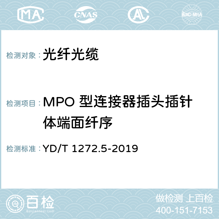 MPO 型连接器插头插针体端面纤序 光纤活动连接器 第 5 部分:MPO 型 YD/T 1272.5-2019 5.2.1 
