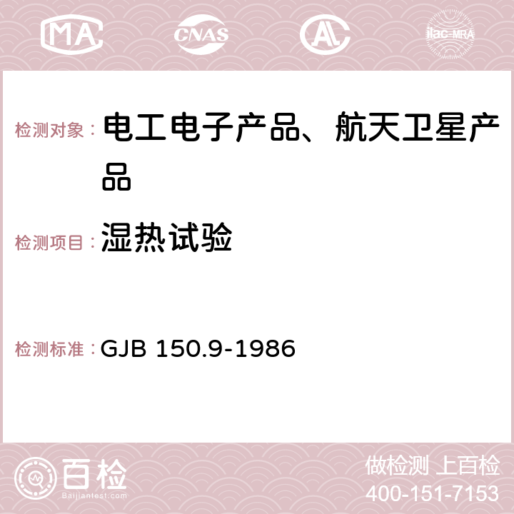 湿热试验 《军用设备环境试验方法 湿热试验》 GJB 150.9-1986