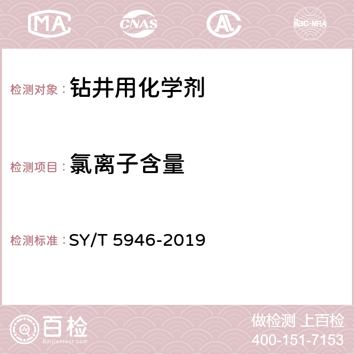 氯离子含量 钻井液用包被抑制剂 聚丙烯酰铵钾盐 SY/T 5946-2019 4.3.7